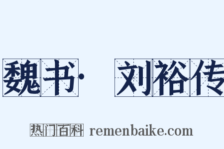 魏书·刘裕传是什么意思的图片